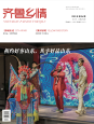 《齊魯鄉情》
